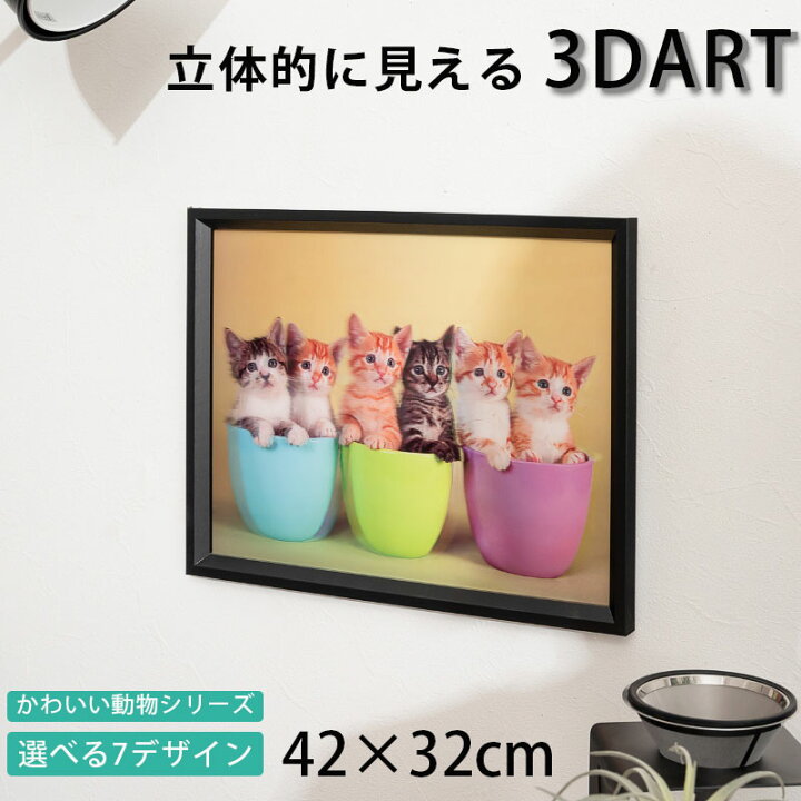 楽天市場】3D絵 3Dアート 立体的 額付き 32×42 おしゃれ 可愛い 動物 