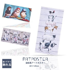 期間中ポイント10倍 アートポスター フレーム付き 60×120 油絵風 動物 大きい 犬 鳥 ブレーメンの音楽隊 おしゃれ 壁掛け インテリア 雑貨 アートパネル 玄関 リビング 寝室 かわいい 軽量