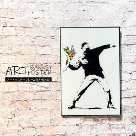 【2日間限定P10倍】Banksy（バンクシー） アートポスター アートパネル バンクシー Banksy フレーム付き A2サイズ 40×60 ポスター 壁掛け アートフレーム 絵画 額付き モダン おしゃれ シンプル 愛は空中に / Love is in the Air ブラックフレーム
