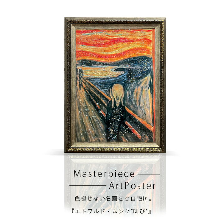 楽天市場】アートポスター アートパネル フレーム付き 名画 叫び 