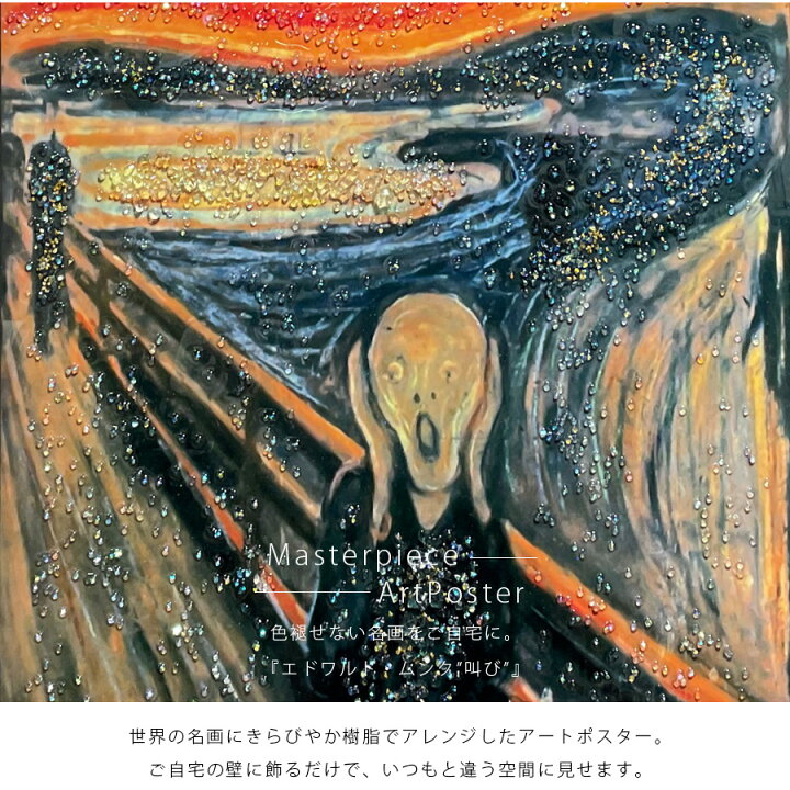 楽天市場】アートポスター アートパネル フレーム付き 名画 叫び 