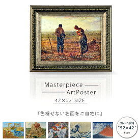 【先着で10％OFF】アートポスター アートパネル フレーム付き 絵画 名画 6作品 水晶絵 おしゃれ モダン 52×42cm 壁掛けパネル アート プレゼント リビング 玄関 寝室 ゴッホ ミレー 北斎 ブリューゲル セザンヌ 世界の名画シリーズ