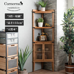 アンティーク コーナーラック - 収納家具・収納用品の通販・価格比較 