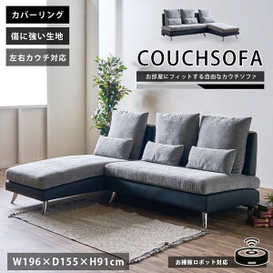 カウチソファ シェーズロングソファ 3人掛け 3人用 幅196 左右カウチ対応 傷に強い ファブリック モダン おしゃれ ツートンカラー モノトーン グレー ブラック 都会的 3Pソファ L字ソファ