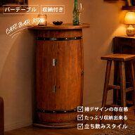 カウンターテーブル テーブル 収納付き 杉材 リビング収納 樽 バレル おしゃれ 南国風 カフェテイスト 幅…