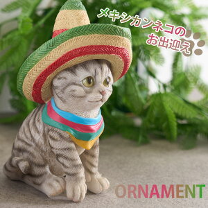 置物 ネコ キャット メキシカン かわいい スコティッシュフォールド アメリカンショートヘア 帽子 メキシコ スカーフ 可愛い 玄関 お出迎え アニマル ユニーク 動物 猫 オブジェ 雑貨 キュー