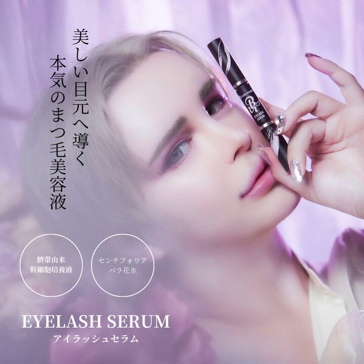 楽天市場】Be vie rosee EYELASH SERUM ベビロゼ アイラッシュセラム 