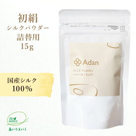 Adan（アーダン） 初絹シルクパウダー 詰替用15g 日本製 パフなし 【メール便送料無料】シルクパウダー フェイスパウダー 初絹 アーダン 国産シルク100% シルク 絹 シルク化粧品