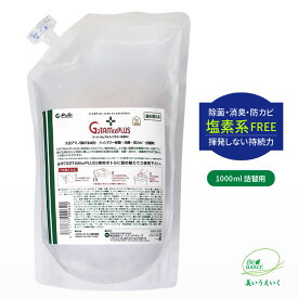 除菌 消臭 抗菌 G2TAMαPLUS（ジーツータムアルファプラス）詰替用1000ml（1個/2個）季節性ウイルス対策に g2tam 抗菌液 除菌 消臭 抗菌 消毒 抗ウィルス 防カビ