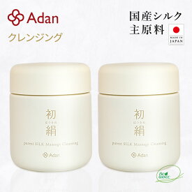 【Adan｜アーダン】日本製 初絹ピュアレストシルク マッサージクレンジング 100g×2個セット【選べるおまけ付】国産シルク主原料 保湿 乾燥肌 うるおい 毛穴汚れ くすみケア（無添加｜無鉱物油 界面活性剤不使用 ノンアルコール ノンケミカル 無香料 無着色）メイク落とし