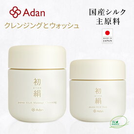 【Adan｜アーダン】日本製 初絹 ピュアレストシルク マッサージクレンジング 100g と ウォッシュ 85g のセット【選べるおまけ付】国産シルク主原料 乾燥肌 敏感肌（無添加｜無鉱物油 界面活性剤不使用 ノンアルコール ノンケミカル 無香料 無着色）メイク落とし 洗顔