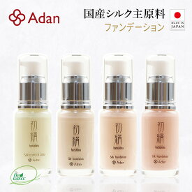 【Adan｜アーダン】日本製 初絹シルクファンデーション 30ml【国産シルク主原料】乾燥肌 敏感肌 うるおい（無添加｜無鉱物油 界面活性剤不使用 ノンアルコール ノンケミカル 無香料）UV対策 軽い付け心地＆保湿 リキッドファンデ