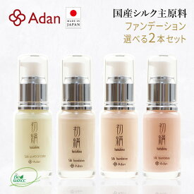【Adan｜アーダン】日本製 初絹シルクファンデーション 30ml【選べる2本セット】国産シルク主原料 乾燥肌 敏感肌 うるおい（無添加｜無鉱物油 界面活性剤不使用 ノンアルコール ノンケミカル 無香料）UV対策 軽い付け心地＆保湿 リキッドファンデ