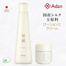 【Adan｜アーダン】日本製 初絹 ピュアレストシルク ローション 120ml と クリーム 35g のセット【選べるおまけ付】国産シルク主原料 乾燥肌 敏感肌 うるおい（無添加｜無鉱物油 界面活性剤不使用 ノンアルコール ノンケミカル 無香料 無着色）化粧水 保湿クリーム