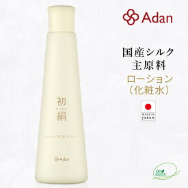 【Adan｜アーダン】日本製 初絹ピュアレストシルクローション 120ml 1本/2本【選べるおまけ付】国産シルク主原料 ローズ水配合 保湿 乾燥肌 うるおい 弱酸性（無添加｜無鉱物油 界面活性剤不使用 ノンアルコール ノンケミカル 無香料 無着色）化粧水