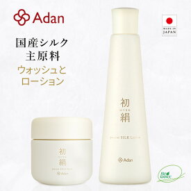 【Adan｜アーダン】日本製 初絹 ピュアレストシルク ウォッシュ 85g と ローション 120ml のセット【選べるおまけ付】国産シルク主原料 乾燥肌 敏感肌 うるおい（無添加｜無鉱物油 界面活性剤不使用 ノンアルコール ノンケミカル 無香料 無着色）洗顔 化粧水