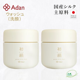 【Adan｜アーダン】日本製 初絹ピュアレストシルクウォッシュ 85g×2個セット【選べるおまけ付】国産シルク主原料 保湿 乾燥肌 敏感肌 うるおい 毛穴汚れ くすみケア（無添加｜無鉱物油 界面活性剤不使用 ノンアルコール ノンケミカル 無香料 無着色）洗顔