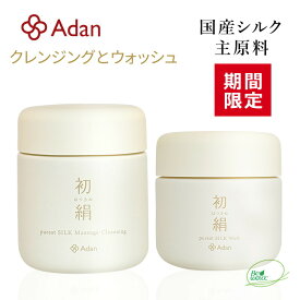 [期間限定 15％] Adan（アーダン） 日本製 初絹 ピュアレストシルク マッサージクレンジング 100g と ウォッシュ（洗顔）85g のセット　◆選べるおまけ付　国産シルクが主原料 無着色 無香料 無鉱物油 乳化剤フリー 界面活性剤フリー アルコールフリー シルク化粧品 保湿