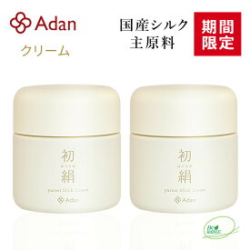 [期間限定 15％] Adan（アーダン） 初絹ピュアレストシルククリーム 35g ×2個セット 日本製　◆おまけ付（初絹クリーム1g×1） 国産シルクが主原料 無着色 無香料 無鉱物油 乳化剤フリー 界面活性剤フリー アルコールフリー シルク化粧品 保湿