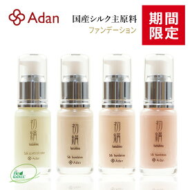 [期間限定 10％] 初絹シルクファンデーション30ml 日本製　初絹 アーダン シルク 化粧品 国産シルク100%