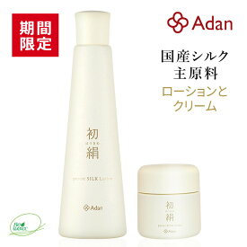 [期間限定 15％] Adan(アーダン) 初絹 ピュアレストシルク ローション（化粧水）120ml と クリーム 35g のセット 日本製 ◆おまけ付（初絹クリーム1g） 国産シルクが主原料 無着色 無香料 無鉱物油 乳化剤フリー 界面活性剤フリー アルコールフリー シルク化粧品