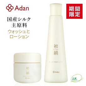 [期間限定 15％] Adan(アーダン) 初絹 ピュアレストシルク ウォッシュ（洗顔）85g と ローション（化粧水）120ml のセット 日本製 ◆おまけ付（初絹クリーム1g） 国産シルクが主原料 無着色 無香料 無鉱物油 乳化剤フリー 界面活性剤フリー アルコールフリー シルク化粧品
