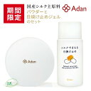 [期間限定 10％] アーダン化粧品 シルクで守る日焼け止め 50ml ＆ 初絹シルクパウダー5gのセット 日本製【メール便送料無料】シルクで紫外線対策 国産シルク100％ 絹 アーダン シルク化粧品 国産