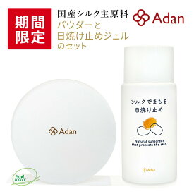 [期間限定 10％] アーダン化粧品 シルクで守る日焼け止め 50ml ＆ 初絹シルクパウダー5gのセット 日本製【メール便送料無料】シルクで紫外線対策 国産シルク100％ 絹 アーダン シルク化粧品 国産