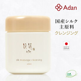 【Adan｜アーダン】日本製 純絹シルク マッサージクレンジング 100g【ワンランク上の美肌へ】国産シルク主原料 黒糖配合 乾燥肌 敏感肌 うるおい（無添加｜無鉱物油 界面活性剤不使用 ノンアルコール ノンケミカル 無香料 無着色）高保湿 メイク落とし
