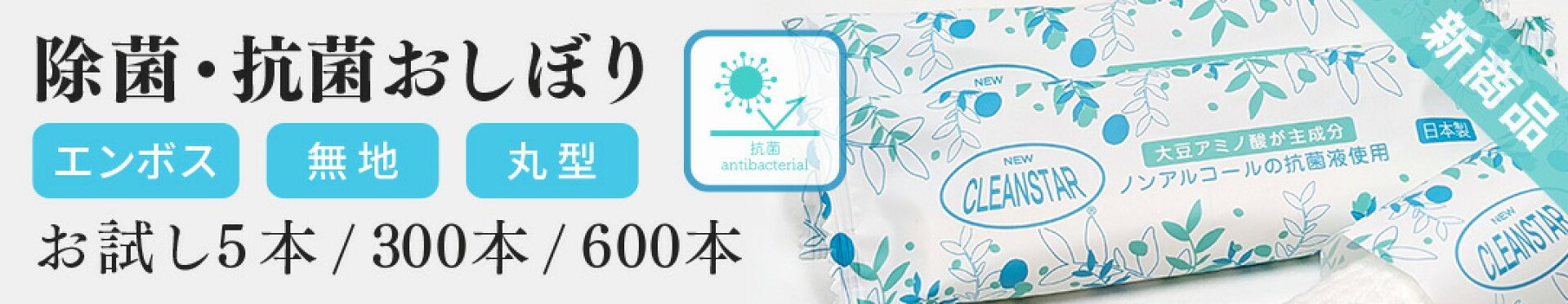除菌・抗菌・抗ウィルス・消臭 使い捨ておしぼり