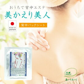 日本製 背中パックシート 自宅で簡単に本格背中エステ 美かえり美人 1枚/3枚/5枚 【メール便送料無料】 みかえりびじん 美容パック 背中パック 背中のケア 背中ニキビ 背中エステ ブライダルエステ ボディケア 黒ずみ