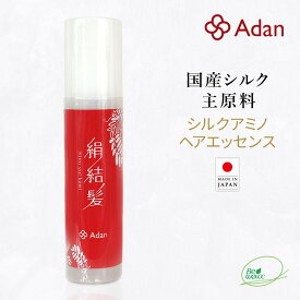 【Adan｜アーダン】日本製 シルクアミノ ヘアエッセンス 絹結髪｜きぬゆいかみ 120ml（1本/2本）スプレータイプ【国産シルク主原料】11種天然エッセンス配合 保湿 乾燥肌 敏感肌 うるおい（無添加｜無鉱物油 界面活性剤不使用 ノンアルコール）