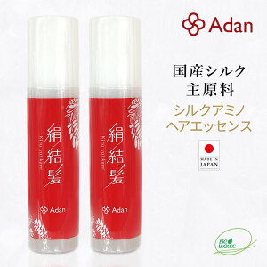 【Adan|アーダン】日本製 シルクアミノ ヘアエッセンス 絹結髪|きぬゆいかみ 120ml(1本/2本)スプレータイプ【国産シルク主原料】11種天然エッセンス配合 保湿 乾燥肌 敏感肌 うるおい(無