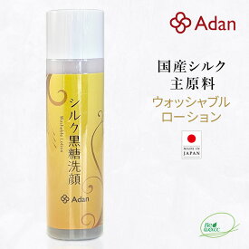 【Adan｜アーダン】日本製 シルク黒糖洗顔ローション 120ml（ウォッシャブル） 国産シルク主原料 美肌 高保湿＆低刺激 乾燥肌 敏感肌 うるおい 毛穴汚れ くすみケア（無添加｜無鉱物油 界面活性剤不使用 ノンアルコール ノンケミカル 無香料 無着色）