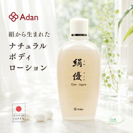 期間限定 10-15%OFF【Adan｜アーダン】絹優(きぬすぐれ) 150ml 日本製 絹から生まれたナチュラルボディローション 1本/2本【おまけ付】国産シルクが主原料 アーダン シルク 絹 シルク化粧品 保湿 リンパマッサージ 送料無料