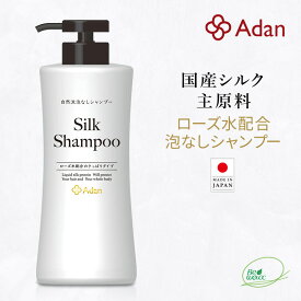 【Adan｜アーダン】日本製 シルクシャンプー 500ml【ローズ水配合・さっぱりタイプ】国産シルク主原料 美肌 保湿 うるおい 低刺激 乾燥肌 全身ケア ヘア&ボディケア（無添加｜無鉱物油 界面活性剤不使用 ノンアルコール ノンケミカル 無香料 無着色）シャンプー リンス