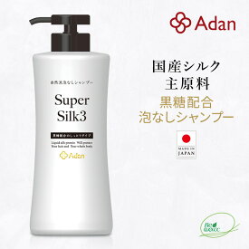 【Adan｜アーダン】日本製 スーパーシルク3 500ml【黒糖配合・しっとりタイプ】国産シルク主原料 美肌 保湿 うるおい 低刺激 乾燥肌 敏感肌 全身ケア ヘア&ボディケア（無添加｜無鉱物油 界面活性剤不使用 ノンアルコール ノンケミカル 無香料 無着色）シャンプー リンス