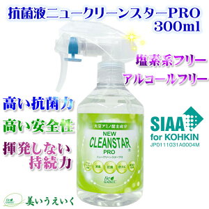 除菌 抗菌 消臭 防カビ 抗ウィルス抗菌液 ニュークリーンスターPRO 300mlスプレー 1本/6本 無香料 ノンアルコール SIAA取得 季節性ウイルス対策に 新型コロナウイルス不活化を確認 送料無料