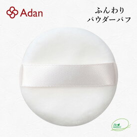 【Adan｜アーダン】日本製 ふんわり パウダーパフ（直径5.7cm×厚さ1cm）1個/2個　専用パフ 替パフ 取替用 フェイスパウダー用パフ ルースパウダー用パフ