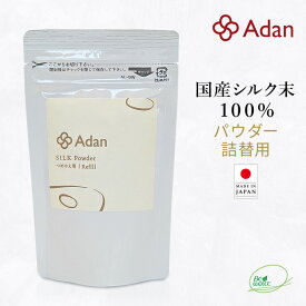 【Adan｜アーダン】日本製 国産シルク100% シルクパウダー詰替用 15g【メール便送料無料】フェイスパウダー ルースパウダー UV対策 紫外線対策 保湿 乾燥肌 敏感肌 うるおい くすみケア スキンケア ナイトパウダー 無香料 無着色 無添加