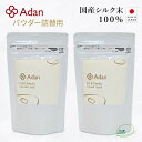 【Adan｜アーダン】日本製 国産シルク100% シルクパウダー詰替用 15g×2個セット【メール便送料無料】フェイスパウダー ルースパウダー UV対策 紫外線対策 保湿 乾燥肌 敏感肌 うるおい くすみケア スキンケア ナイトパウダー 無香料 無着色 無添加