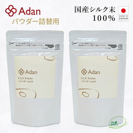 【Adan｜アーダン】日本製 国産シルク100% シルクパウダー詰替用 15g×2個セット【メール便送料無料】フェイスパウダー ルースパウダー UV対策 紫外線対策 保湿 乾燥肌 敏感肌 うるおい くすみケア スキンケア ナイトパウダー 無香料 無着色 無添加