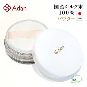 【Adan|アーダン】日本製 国産シルク100% シルクパウダー 5g【メール便送料無料】フェイスパウダー ルースパウダー UV対策 紫外線対策 保湿 乾燥肌 敏感肌 うるおい くすみケア スキンケア ナ