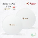 【Adan｜アーダン】日本製 国産シルク100% シルクパウダー 5g×2個セット【メール便送料無料】フェイスパウダー ルースパウダー UV対策 紫外線対策 保湿 乾燥肌 敏感肌 うるおい くすみケア スキンケア ナイトパウダー 無香料 無着色 無添加