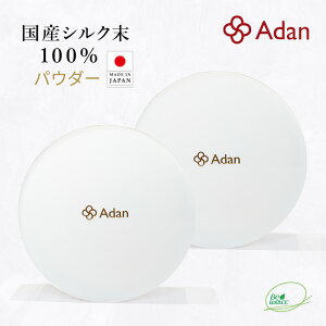 【Adan|アーダン】日本製 国産シルク100% シルクパウダー 5g×2個セット【メール便送料無料】フェイスパウダー ルースパウダー UV対策 紫外線対策 保湿 乾燥肌 敏感肌 うるおい くすみケア ス
