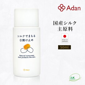 【Adan｜アーダン】日本製 シルクで守る日焼け止め 50ml （1本/2本/3本）【メール便送料無料】国産シルク主原料 シルクで紫外線対策 UVケア 乾燥肌 敏感肌 うるおい（無添加｜無鉱物油 界面活性剤不使用 ノンアルコール ノンケミカル 無香料 無着色）