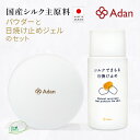 【Adan｜アーダン】日本製 シルクで守る日焼け止め 50ml＆シルクパウダー 5g セット【メール便送料無料】国産シルク100％ シルクで紫外線対策 乾燥肌 敏感肌 うるおい（無添加｜無鉱物油 紫外線吸収剤不使用 界面活性剤不使用 ノンアルコール ノンケミカル 無香料 無着色）