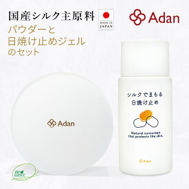 【Adan｜アーダン】日本製 シルクで守る日焼け止め 50ml＆シルクパウダー 5g セット【メール便送料無料】国産シルク100％ シルクで紫外線対策 乾燥肌 敏感肌 うるおい（無添加｜無鉱物油 紫外線吸収剤不使用 界面活性剤不使用 ノンアルコール ノンケミカル 無香料 無着色）