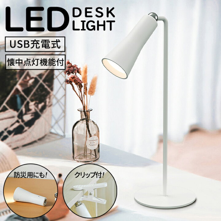 楽天市場 卓上ライト クリップライト Led コードレス Ledクリップライト おしゃれ 充電式 クリップ ライト 充電 読書灯 クリップ式 デスクライト 照明 卓上 スタンドライト Ledライト Ledスタンドライト Ledデスクライト テーブルランプ クリップ式ライト Ledインテリア