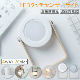 【送料無料】 タッチライト led ミニランタン 寝室 ライト タッチセンサー テーブルランプ 電気スタンド ledライト 充電式 ランタン ledランタン 小型 卓上ライト ナイトライト 授乳ライト 読書灯 ベッドサイドランプ ベッドサイドライト センサーライト ledセンサーライト